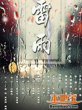 宁波话剧雷雨演出信息